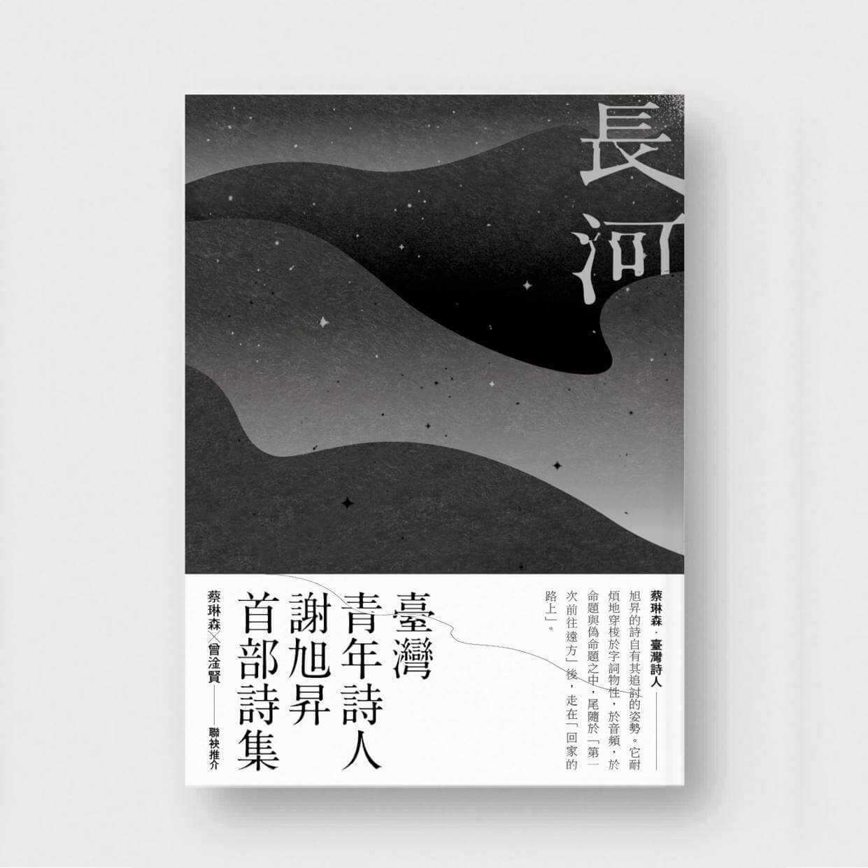 《長河——謝旭昇詩集》