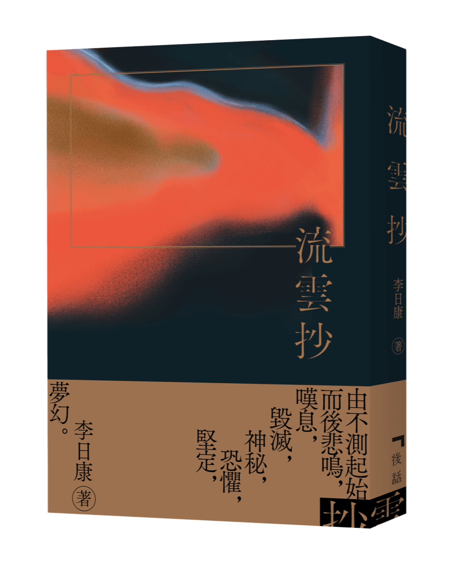 《流雲抄》李日康