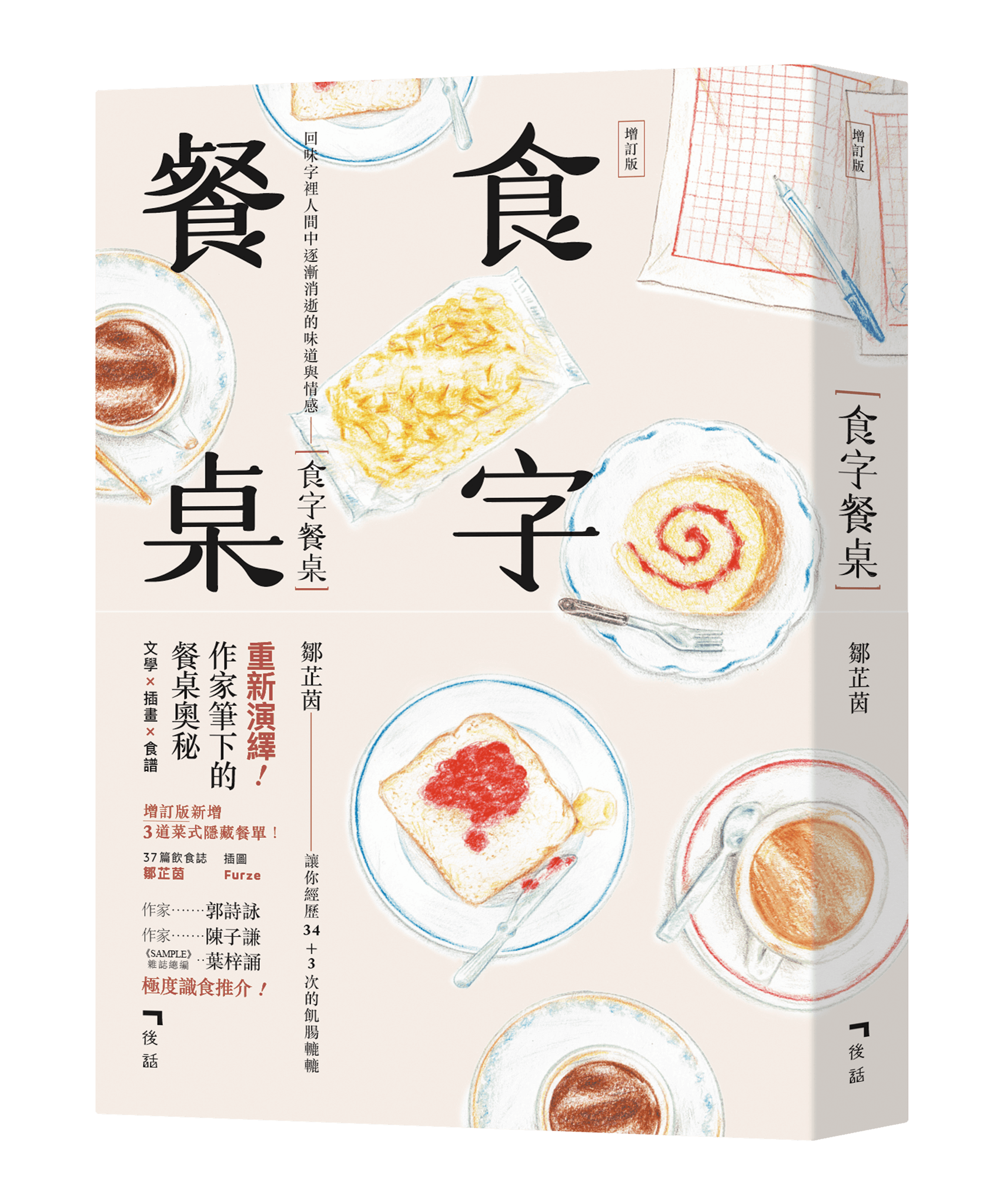 《食字餐桌》（增訂版）　鄒芷茵