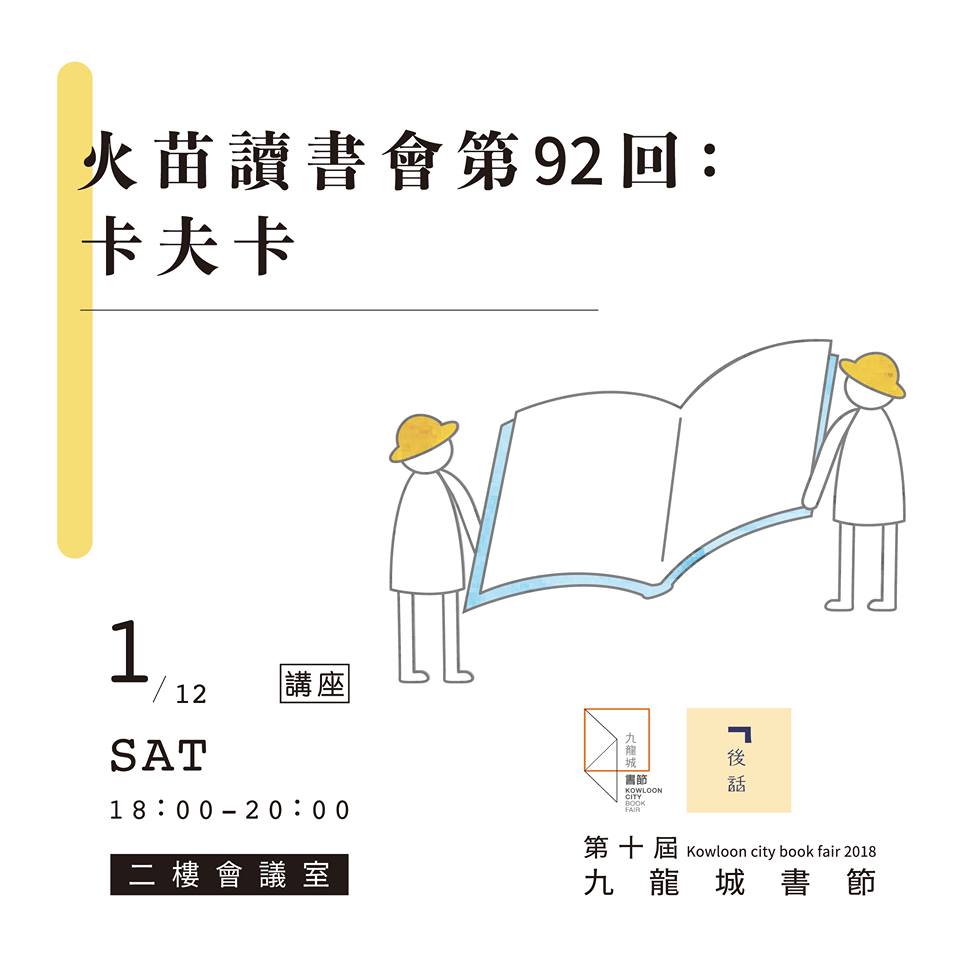 火苗讀書會第92回：卡夫卡〈變形記〉@ 九龍城書節