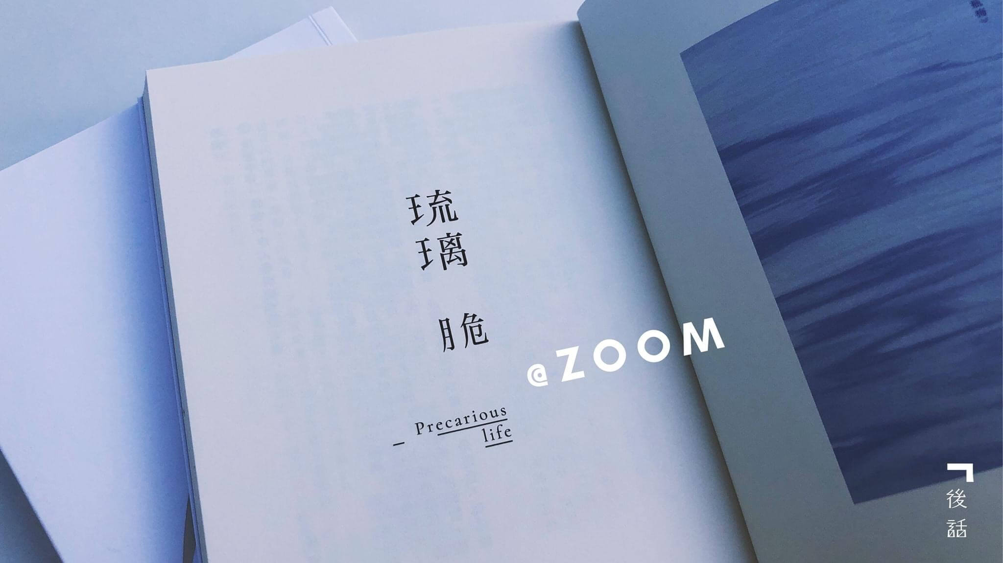 琉璃脆在線讀書會@Zoom