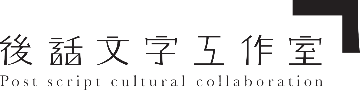 後話文字工作室