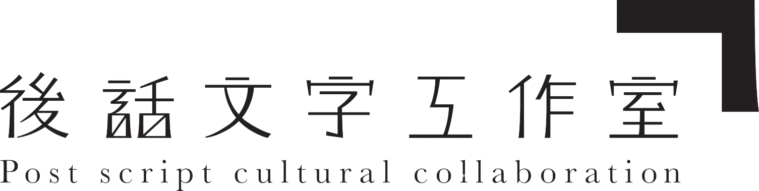 後話文字工作室